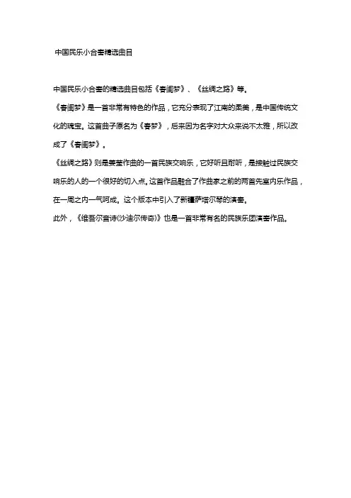 中国民乐小合奏精选曲目