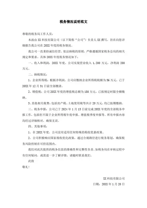税务情况说明范文
