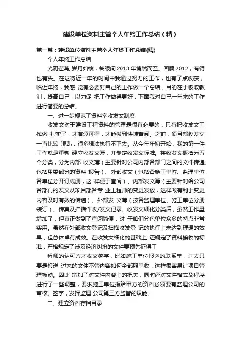 建设单位资料主管个人年终工作总结（精）