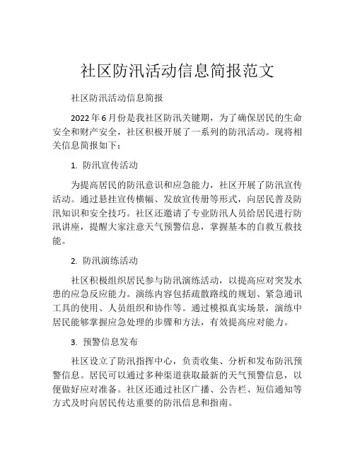 社区防汛活动信息简报范文