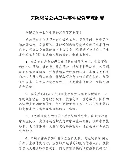 医院突发公共卫生事件应急管理制度