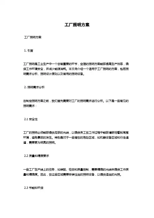 工厂照明方案