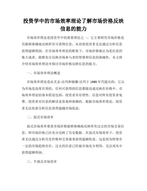 投资学中的市场效率理论了解市场价格反映信息的能力