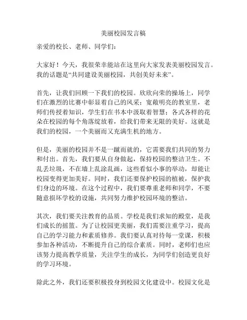 美丽校园发言稿