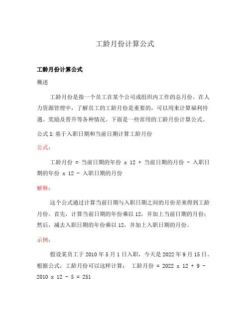 工龄月份计算公式