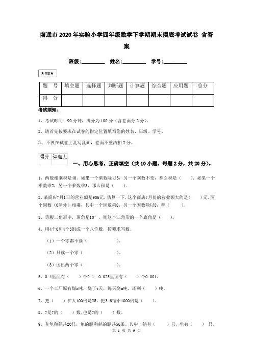 南通市2020年实验小学四年级数学下学期期末摸底考试试卷 含答案