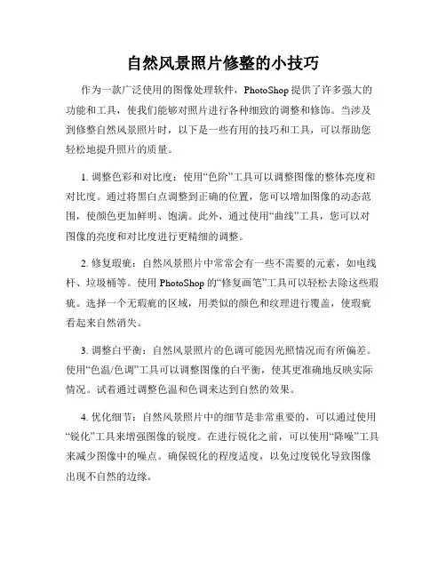 自然风景照片修整的小技巧