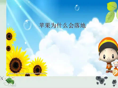 四年级下册科学课件苹果为什么会落地苏教版(共9张PPT)