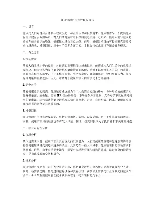 健康馆项目可行性研究报告