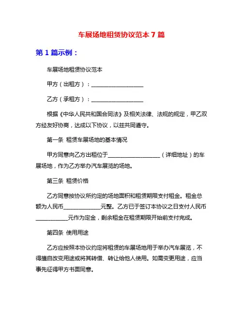 车展场地租赁协议范本7篇