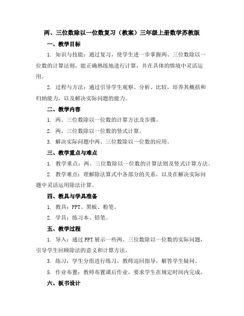 两、三位数除以一位数复习(教案)-三年级上册数学苏教版