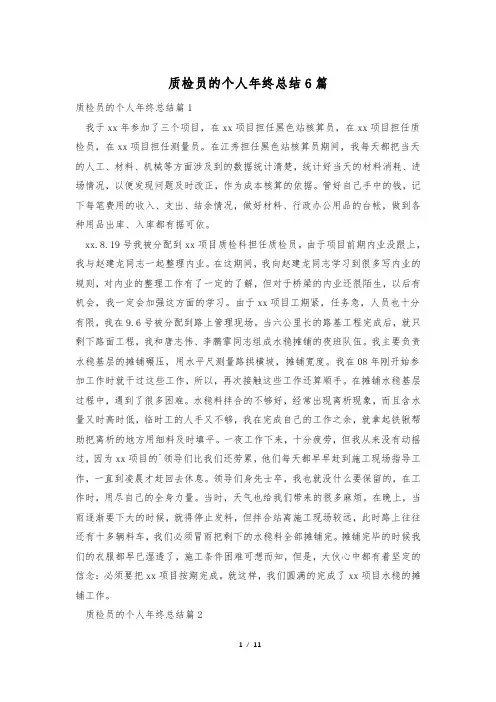 质检员的个人年终总结6篇