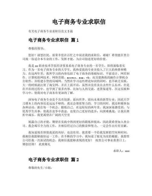 电子商务专业求职信