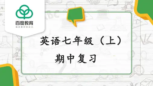 2021人教版初中英语七年级上期中复习精品课件