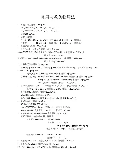 常用急救药物用法Microsoft Office Word 文档
