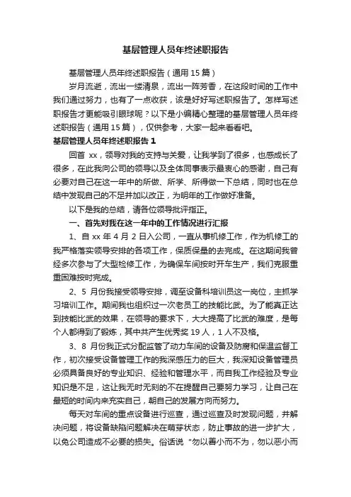 基层管理人员年终述职报告（通用15篇）