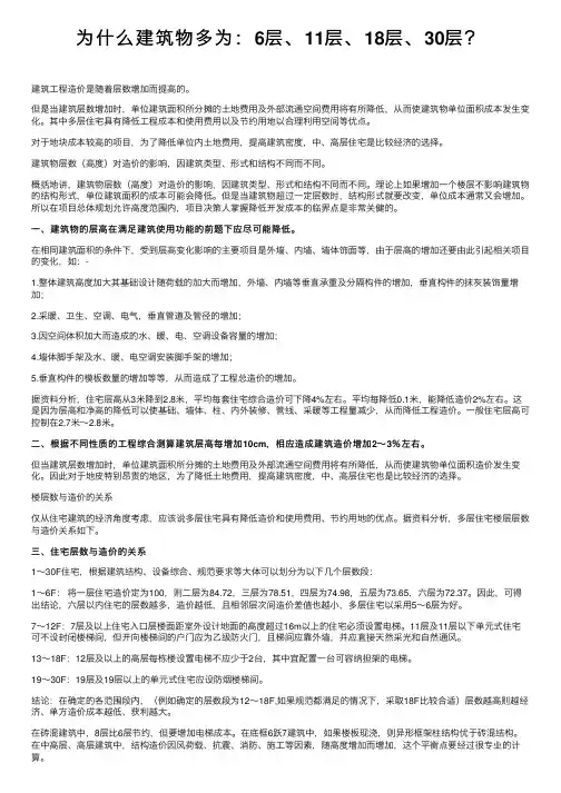 为什么建筑物多为：6层、11层、18层、30层？