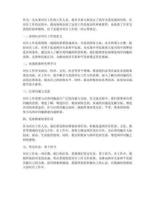 对台工作的心得体会