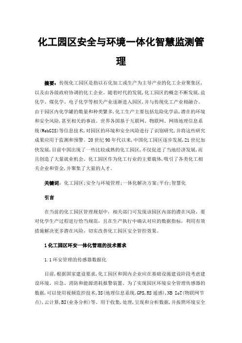 化工园区安全与环境一体化智慧监测管理