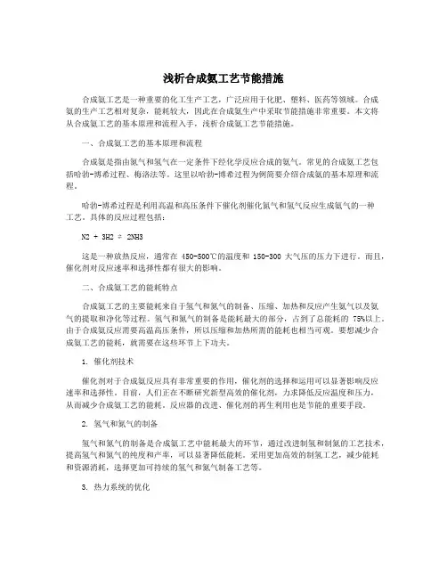 浅析合成氨工艺节能措施