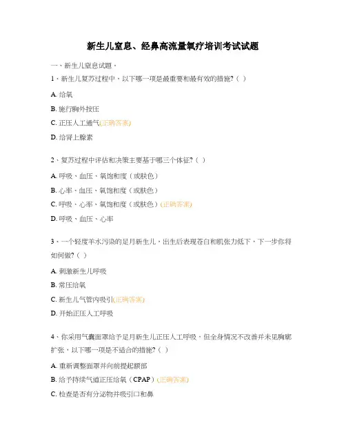 新生儿窒息、经鼻高流量氧疗培训考试试题