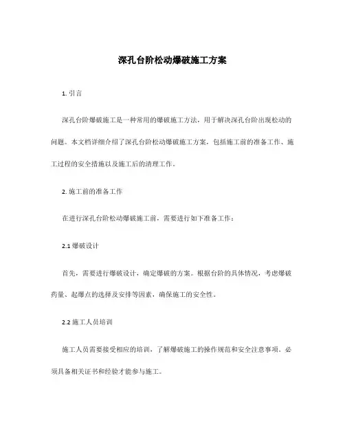 深孔台阶松动爆破施工方案