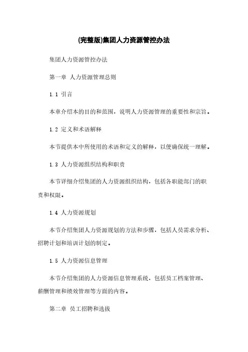 (完整版)集团人力资源管控办法