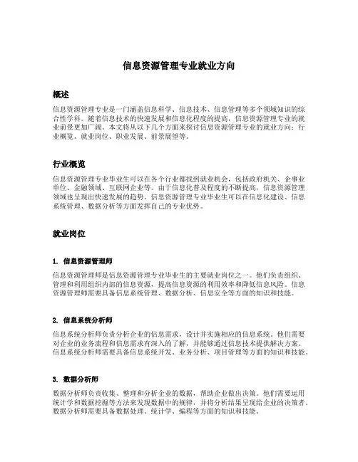 信息资源管理专业就业方向