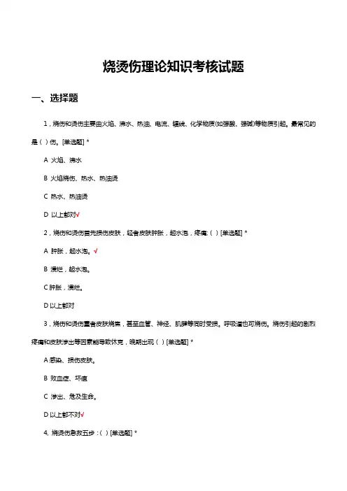 烧烫伤理论知识考核试题及答案