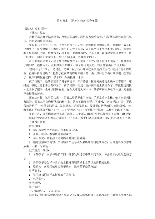 跳水教案 《跳水》教案(优秀6篇)