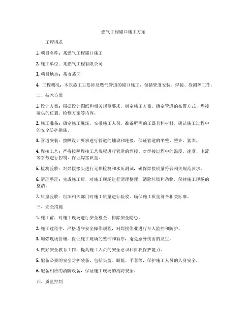 燃气工程碰口施工方案