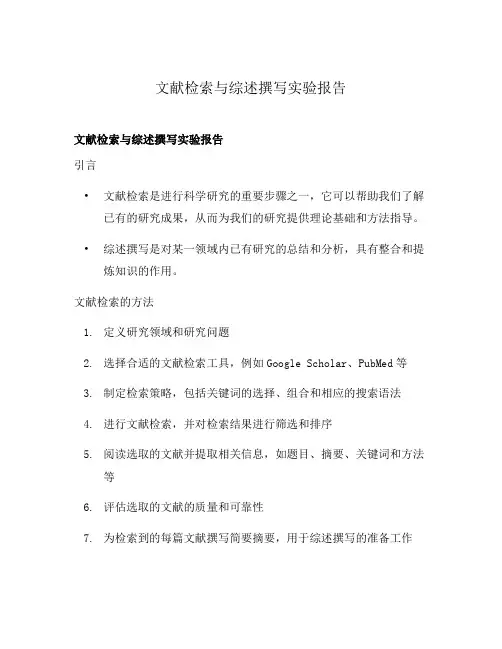 文献检索与综述撰写实验报告