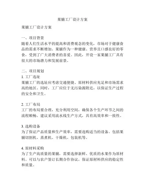 果脯工厂设计方案