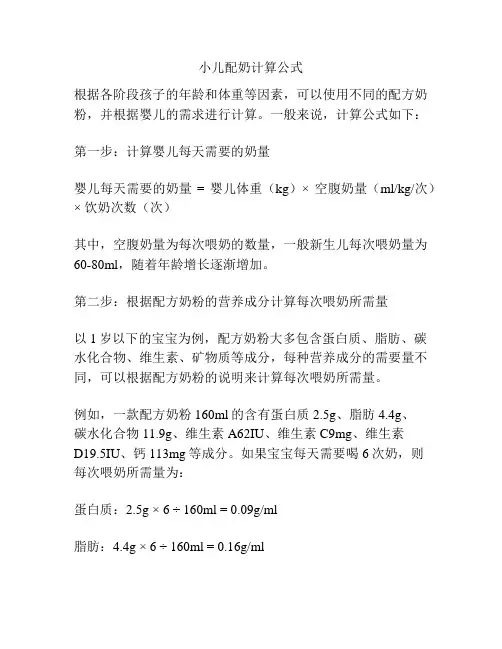 小儿配奶计算公式
