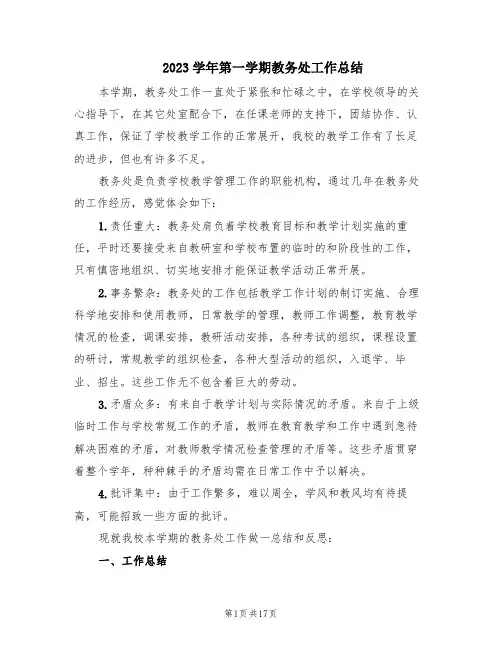 2023学年第一学期教务处工作总结(3篇)