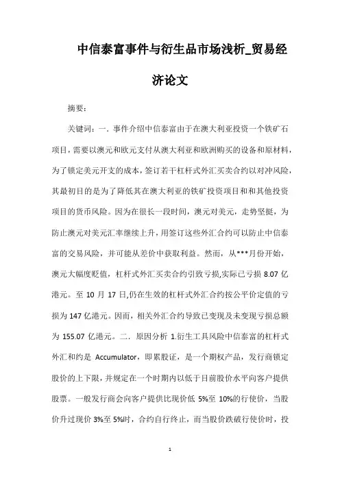 中信泰富事件与衍生品市场浅析_贸易经济论文
