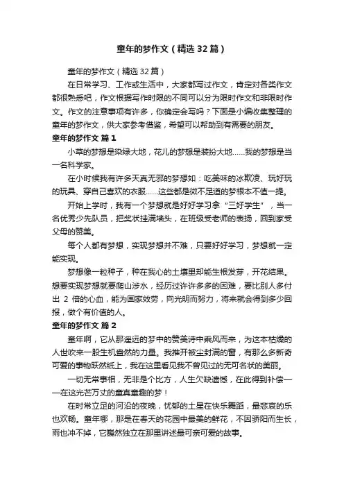 童年的梦作文（精选32篇）