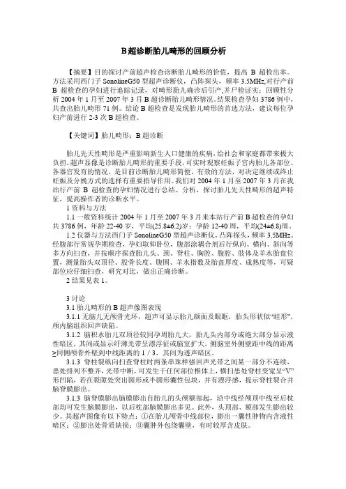 B超诊断胎儿畸形的回顾分析