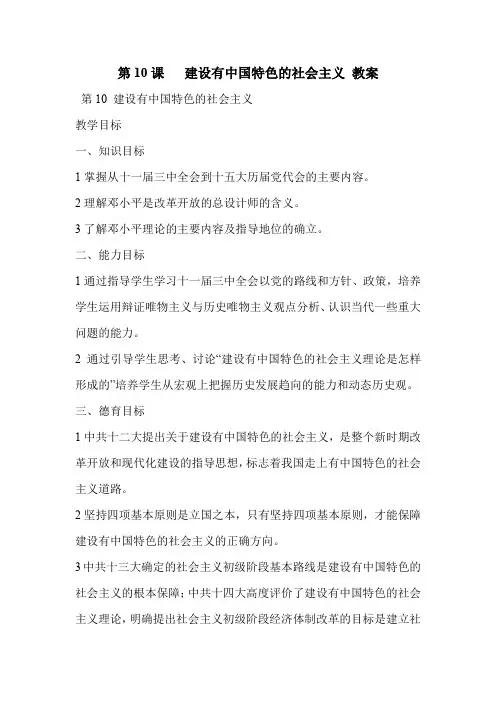 第10课   建设有中国特色的社会主义 教案
