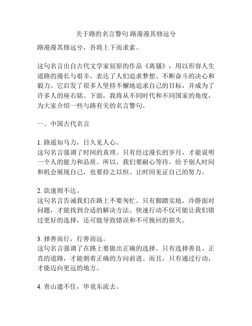 关于路的名言警句 路漫漫其修远兮