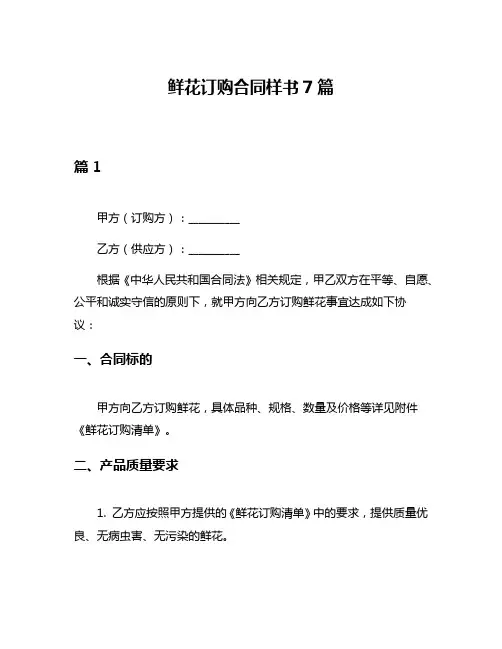 鲜花订购合同样书7篇