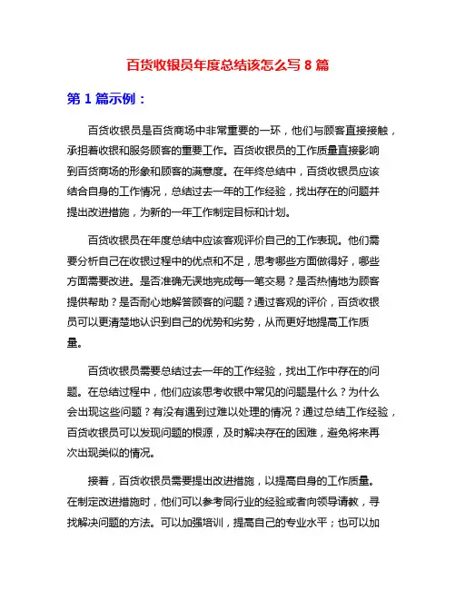 百货收银员年度总结该怎么写8篇