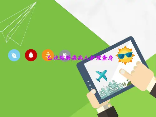 乙状结肠癌护理查房  ppt课件