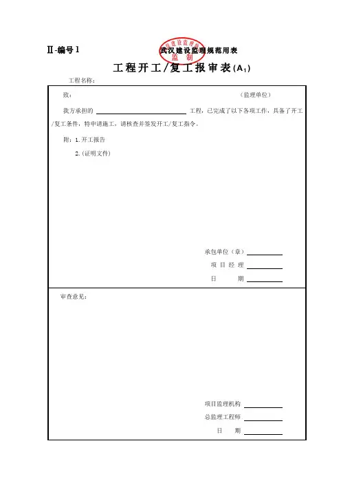 武汉市建设工程资料报监理表格(资料报验单)