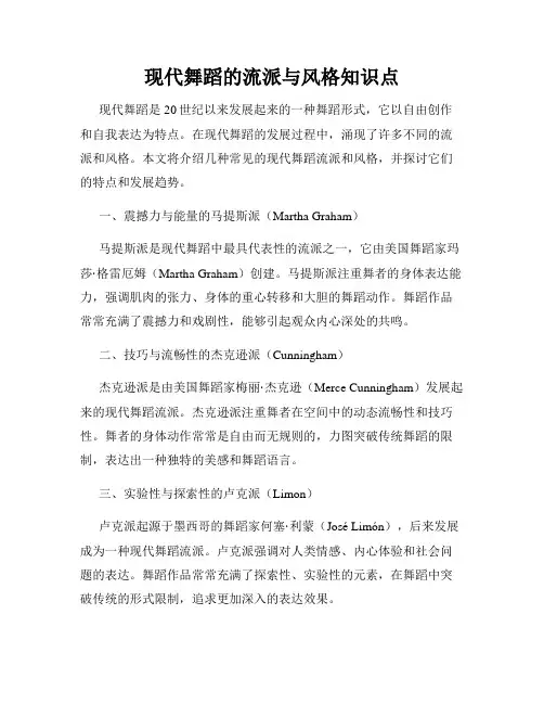 现代舞蹈的流派与风格知识点