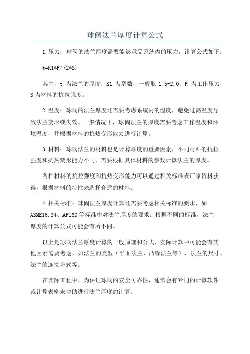 球阀法兰厚度计算公式