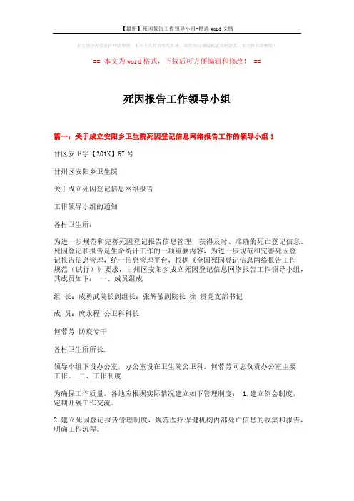 【最新】死因报告工作领导小组-精选word文档 (6页)