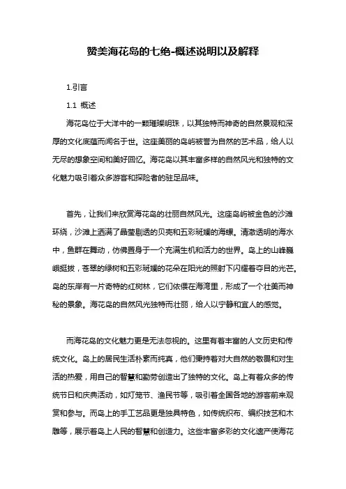 赞美海花岛的七绝-概述说明以及解释