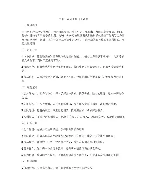 中介公司创业项目计划书