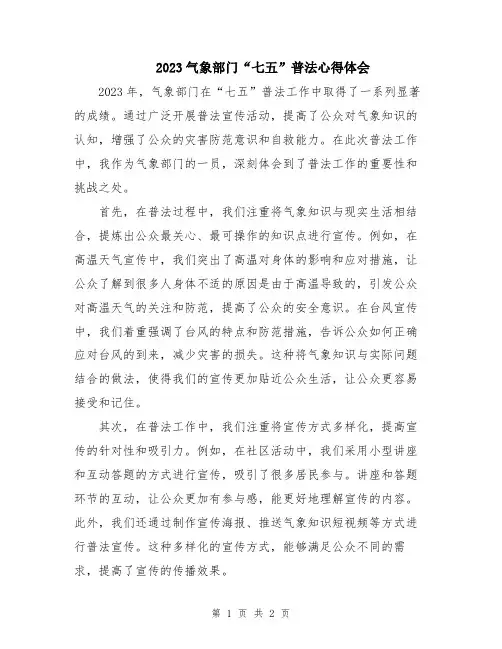 2023气象部门“七五”普法心得体会